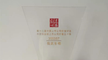 第十二屆“中國(guó)上市公司價(jià)值評(píng)選”，我武榮膺創(chuàng)業(yè)板上市公司價(jià)值五十強(qiáng)
