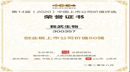 三年蟬聯(lián)，我武生物再次入選中國(guó)上市公司價(jià)值評(píng)選“創(chuàng)業(yè)板上市公司價(jià)值50強(qiáng)”